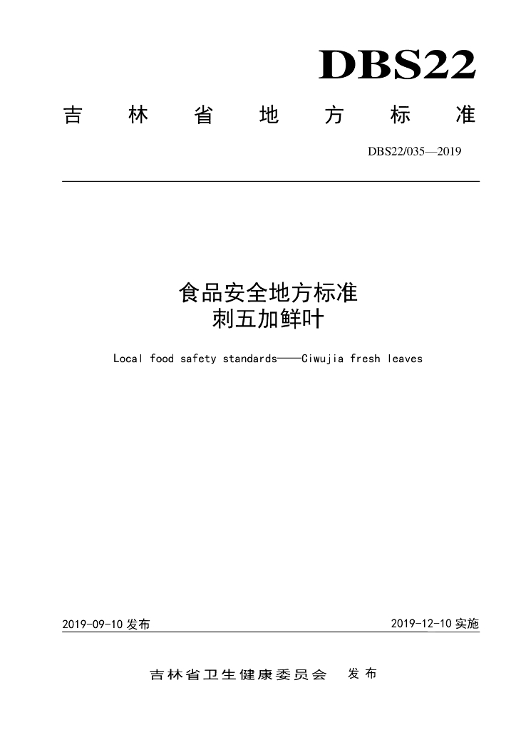 DBS22/ 035-2019 标准预览