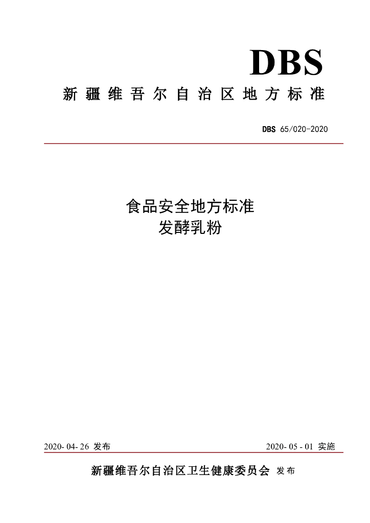 DBS65/ 020-2020 标准预览