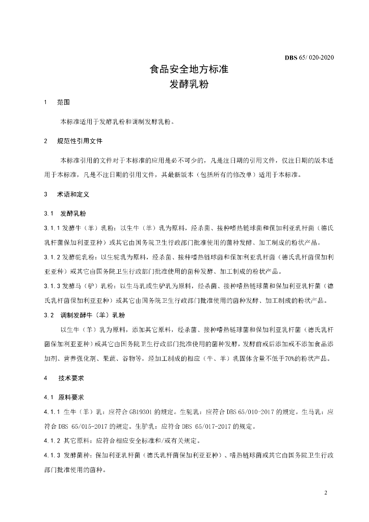 DBS65/ 020-2020 标准预览