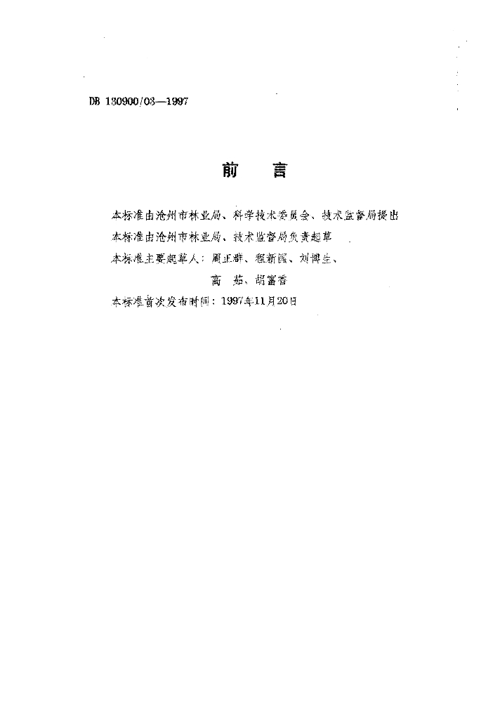 DB130900/T 03-1997 标准预览