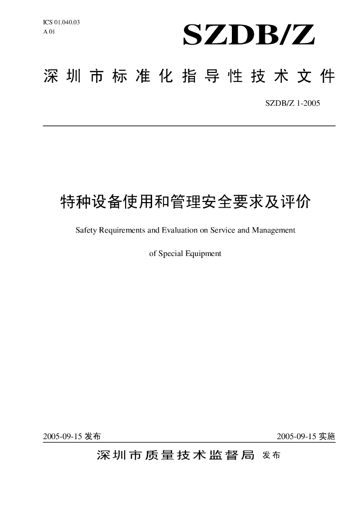 SZDB/Z 1-2005 标准预览