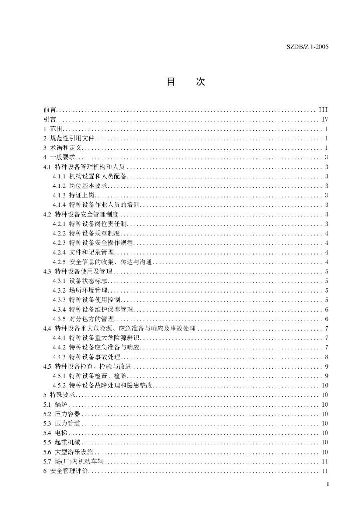 SZDB/Z 1-2005 标准预览