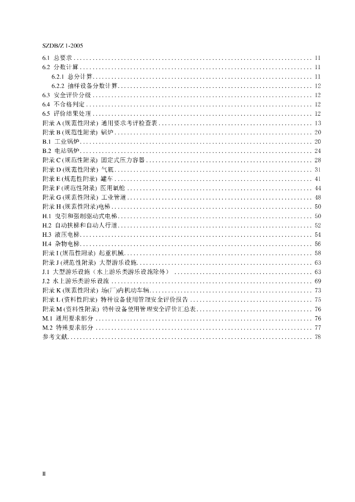 SZDB/Z 1-2005 标准预览