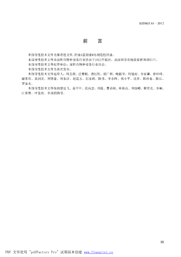 SZDB/Z 61-2012 标准预览