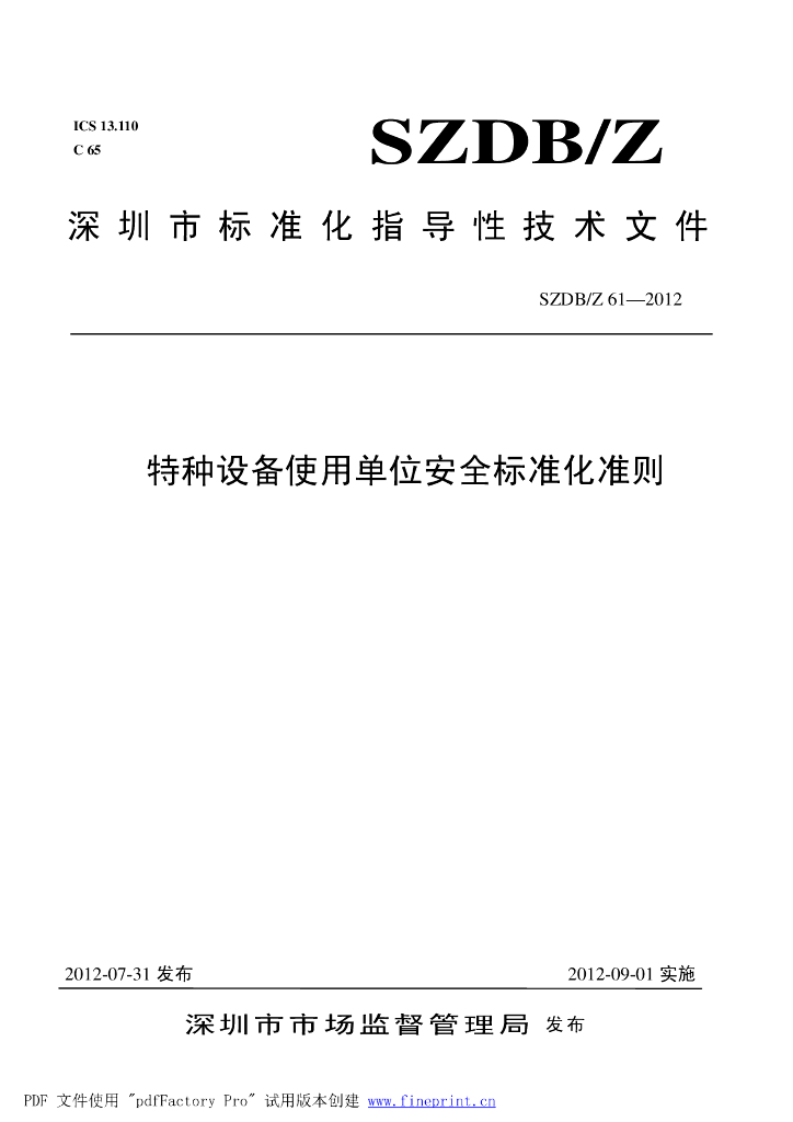 SZDB/Z 61-2012 标准预览