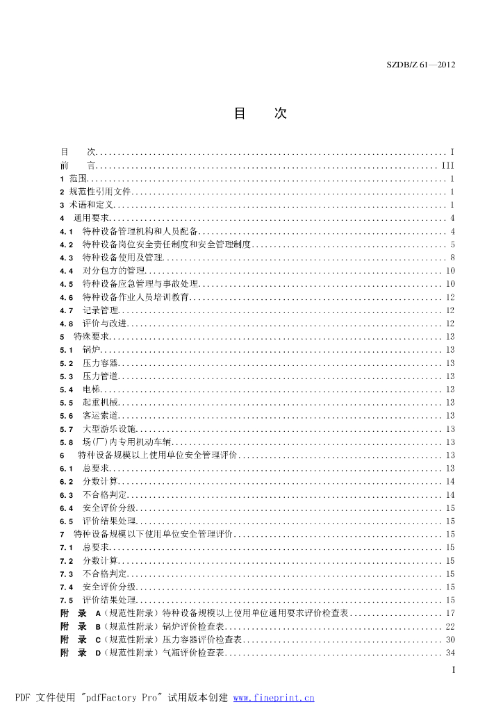 SZDB/Z 61-2012 标准预览