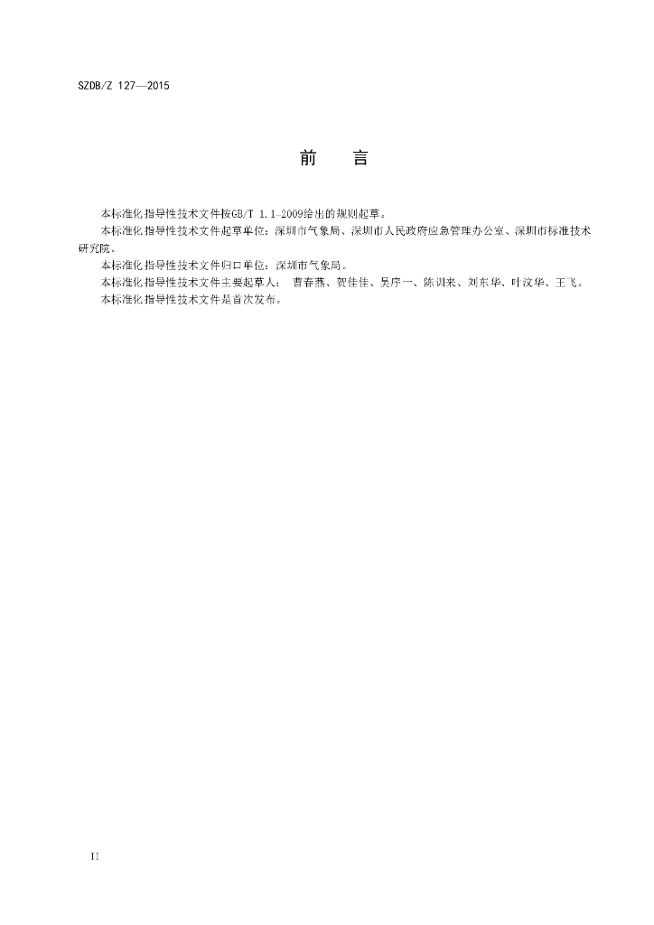 SZDB/Z 127-2015 标准预览