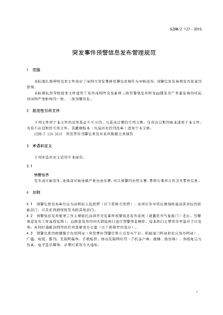 SZDB/Z 127-2015 标准预览