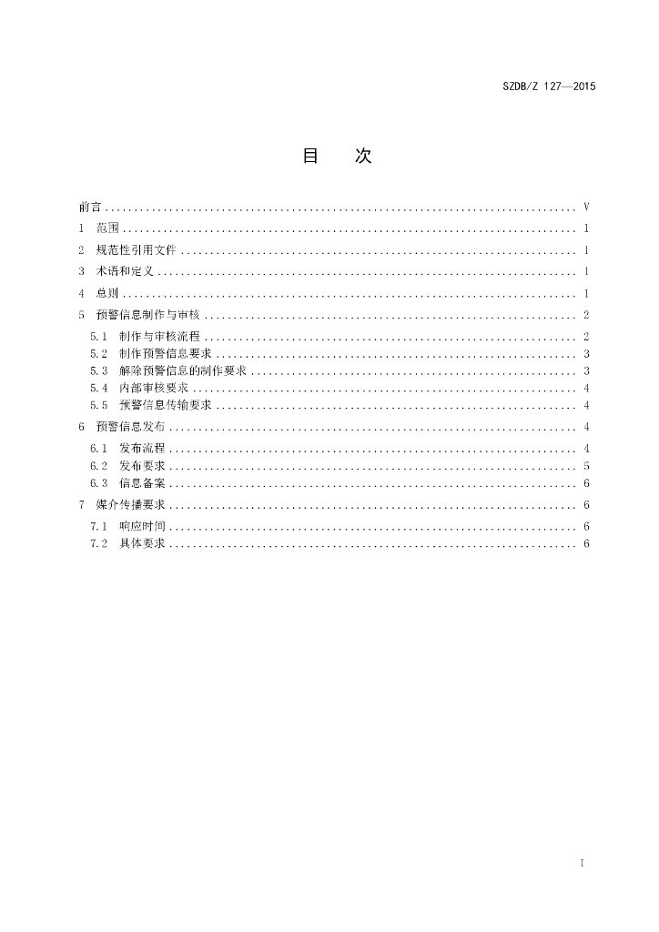 SZDB/Z 127-2015 标准预览