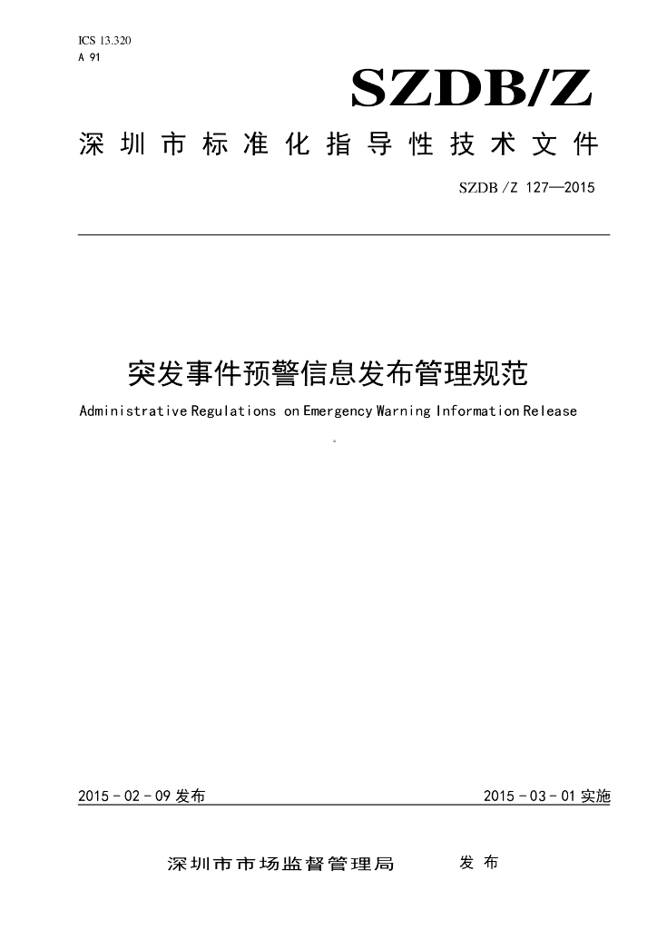 SZDB/Z 127-2015 标准预览
