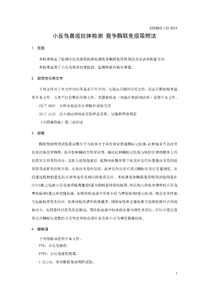 SZDB/Z 132-2015 标准预览