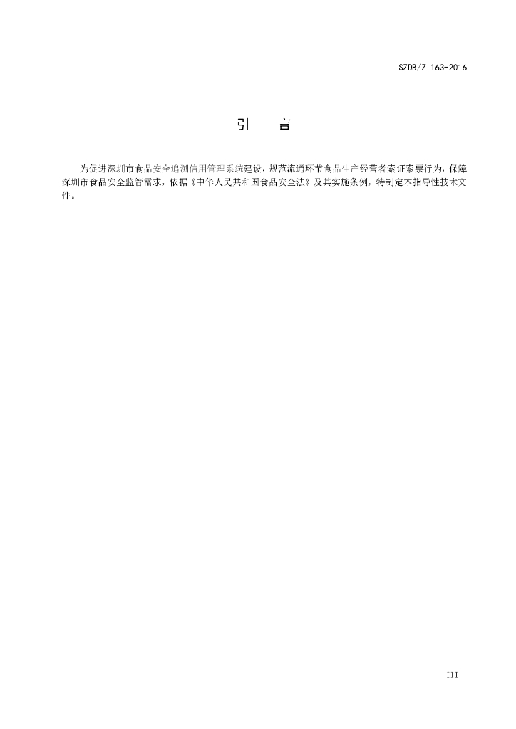 SZDB/Z 163-2016 标准预览