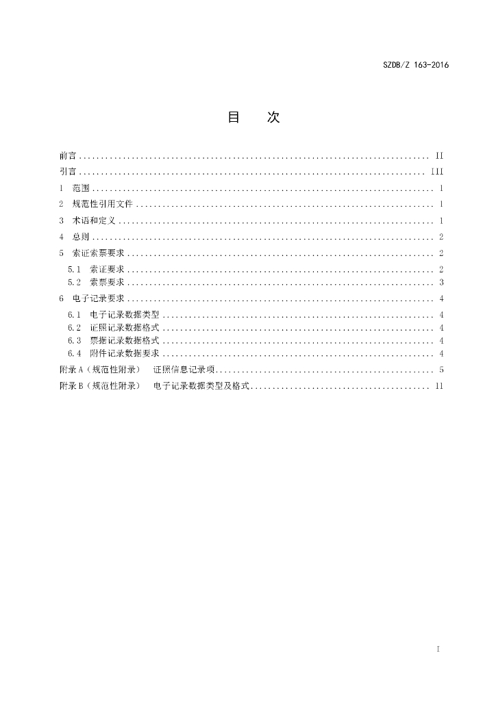 SZDB/Z 163-2016 标准预览