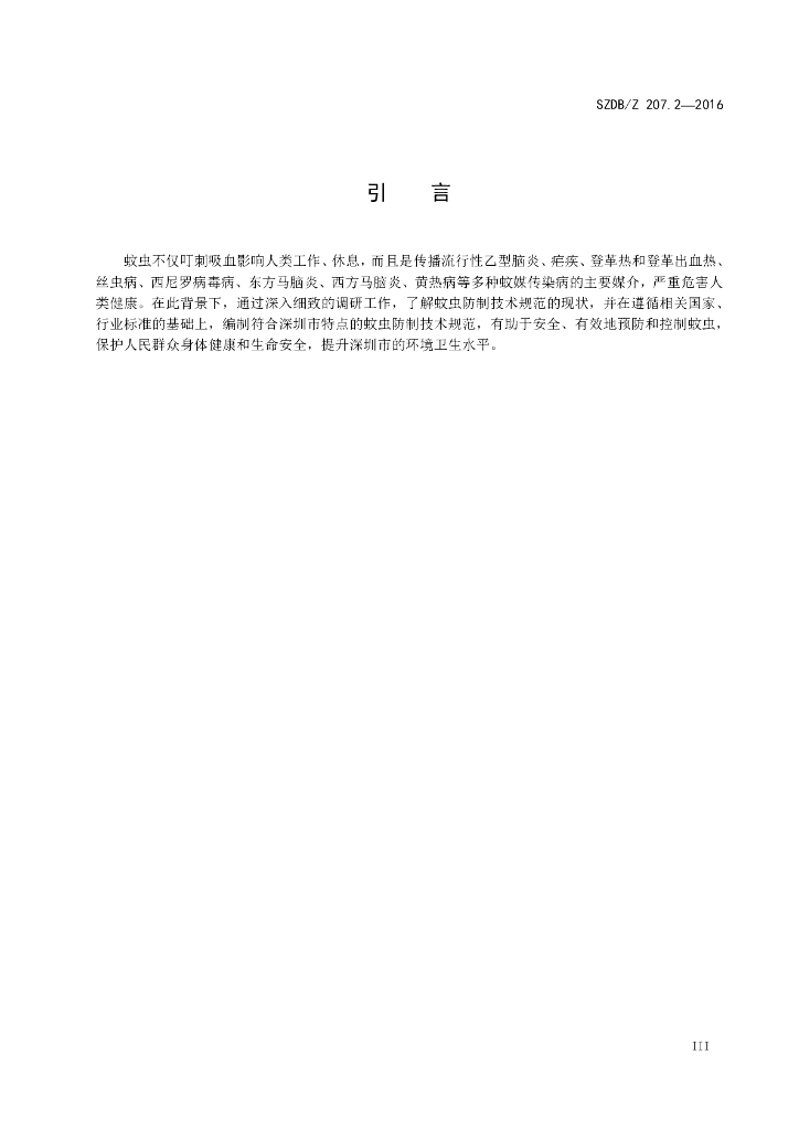SZDB/Z 207.2-2016 标准预览