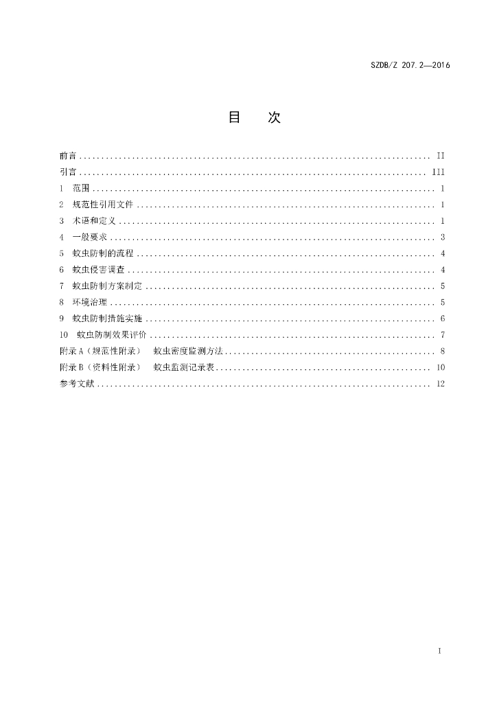 SZDB/Z 207.2-2016 标准预览