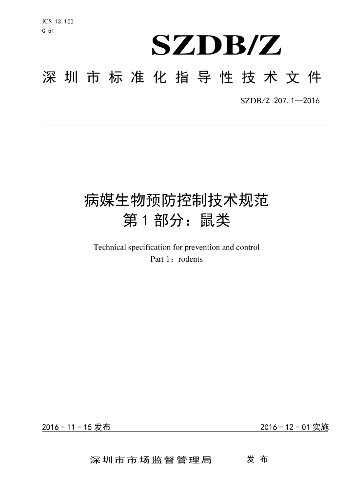SZDB/Z 207.1-2016 标准预览