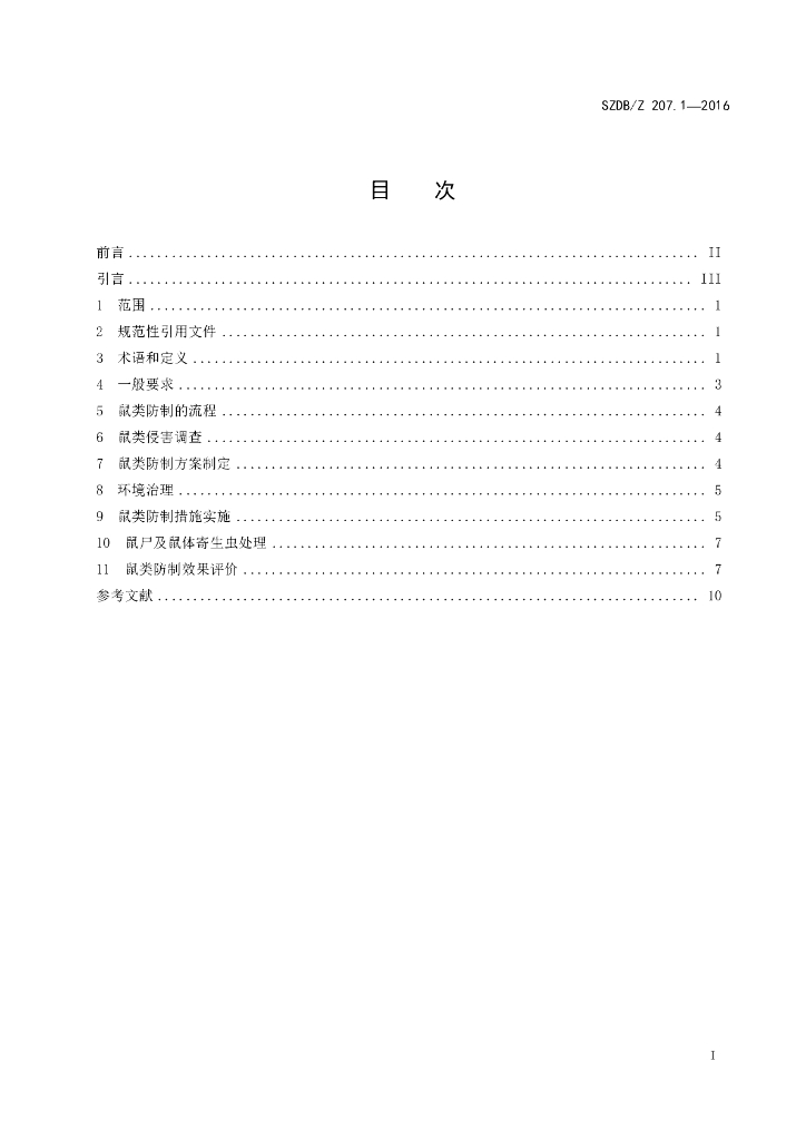 SZDB/Z 207.1-2016 标准预览
