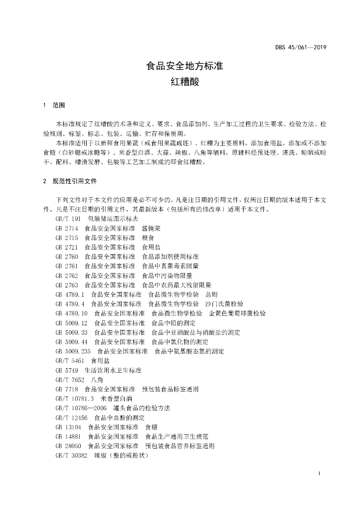 DBS45/ 061-2019 标准预览
