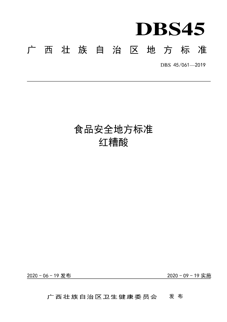 DBS45/ 061-2019 标准预览