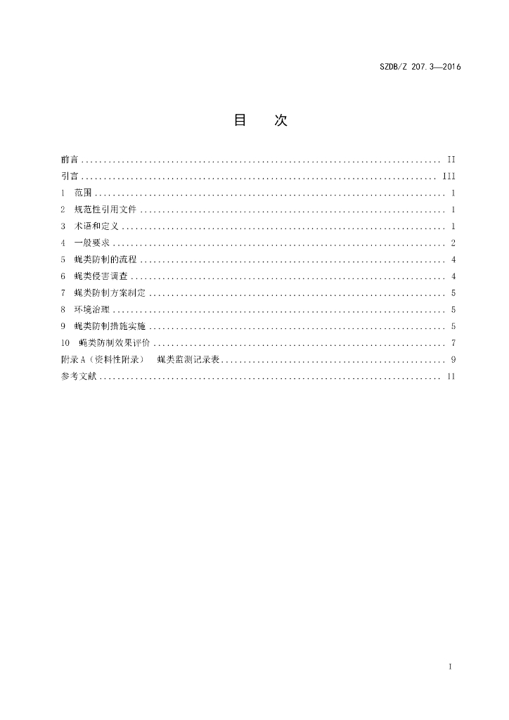 SZDB/Z 207.3-2016 标准预览