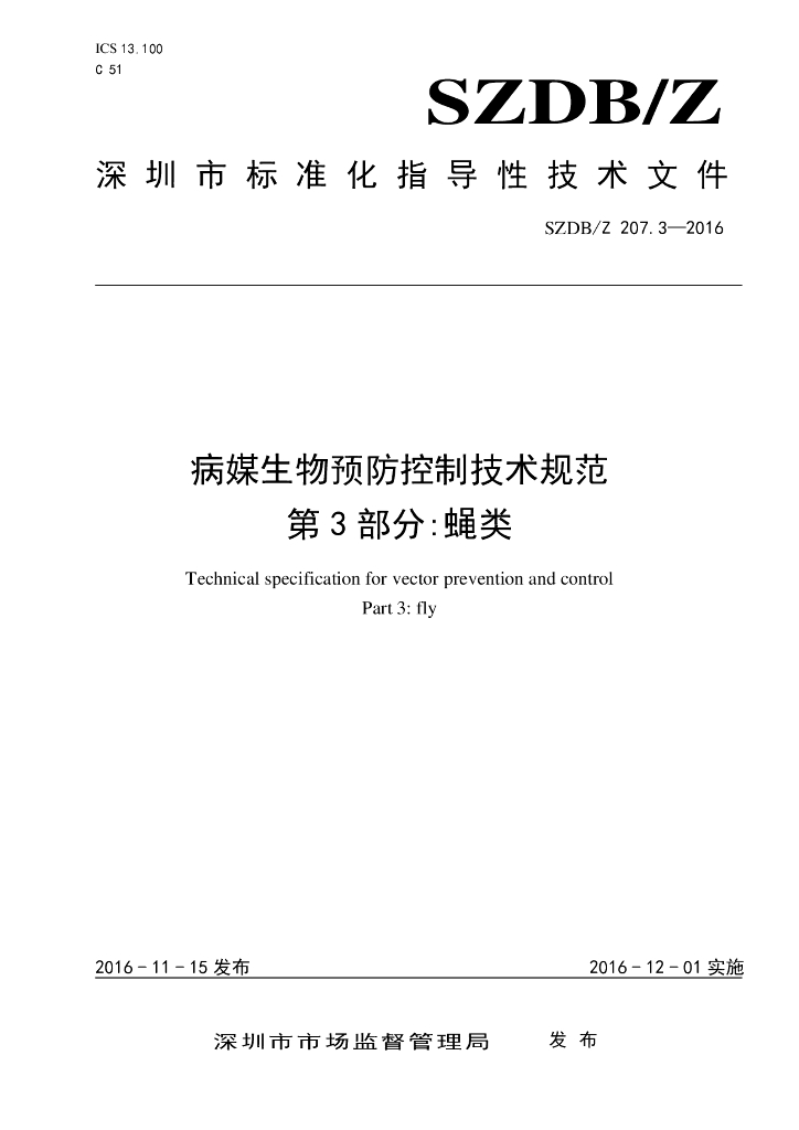 SZDB/Z 207.3-2016 标准预览