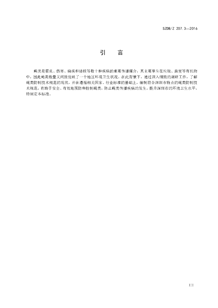 SZDB/Z 207.3-2016 标准预览