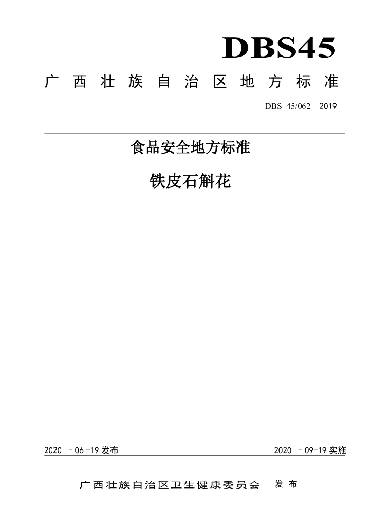 DBS45/ 062-2019 标准预览