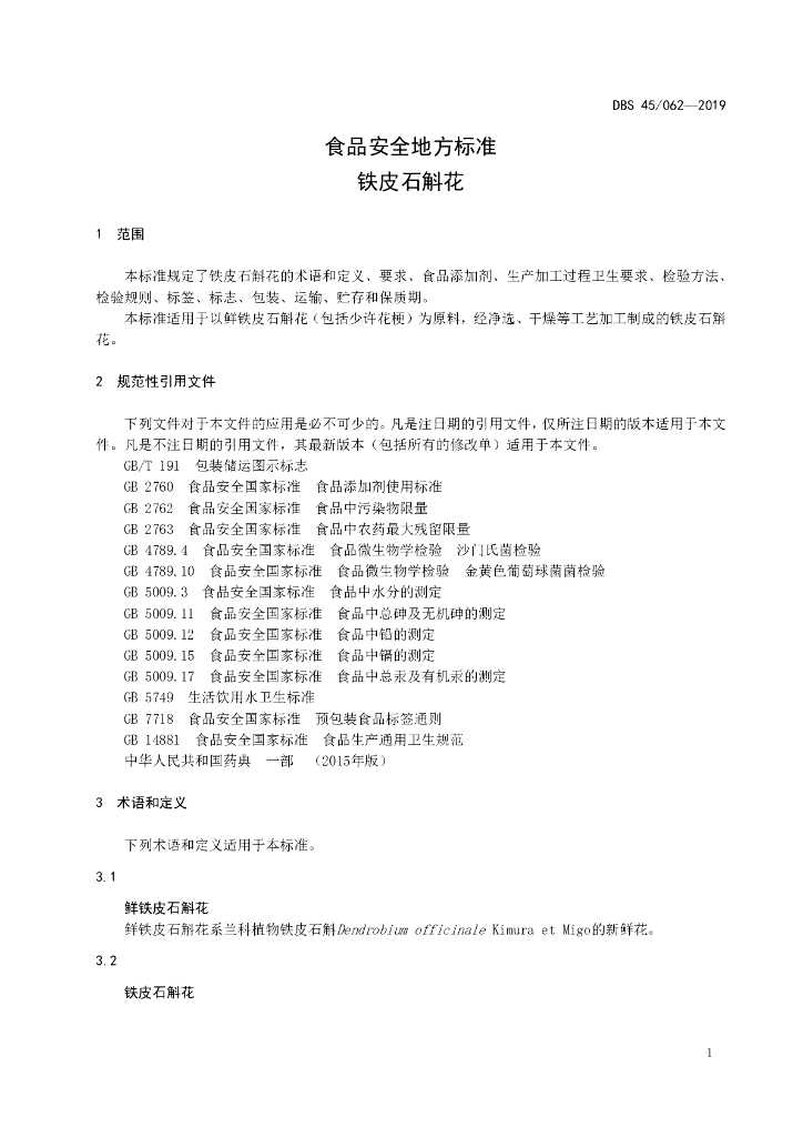 DBS45/ 062-2019 标准预览