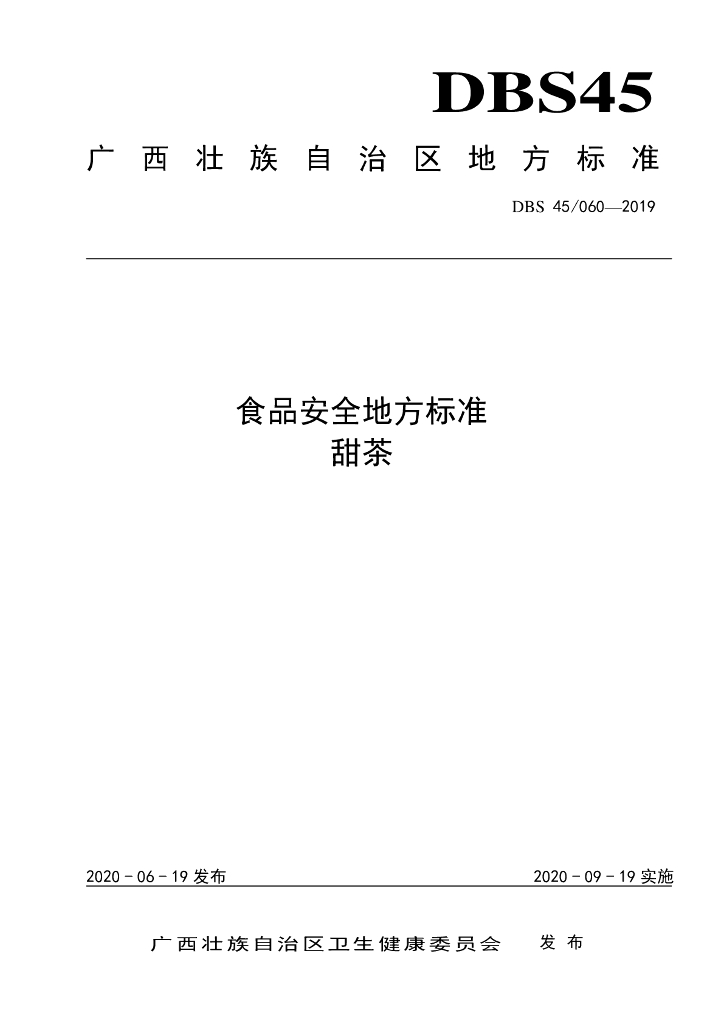 DBS45/ 060-2019 标准预览