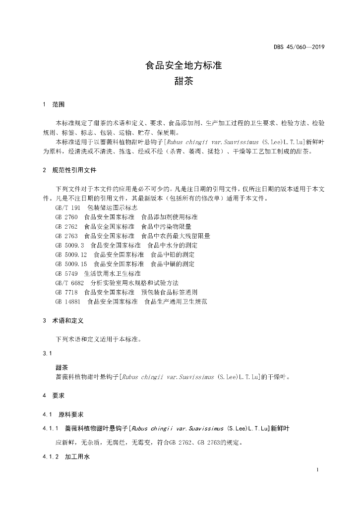 DBS45/ 060-2019 标准预览