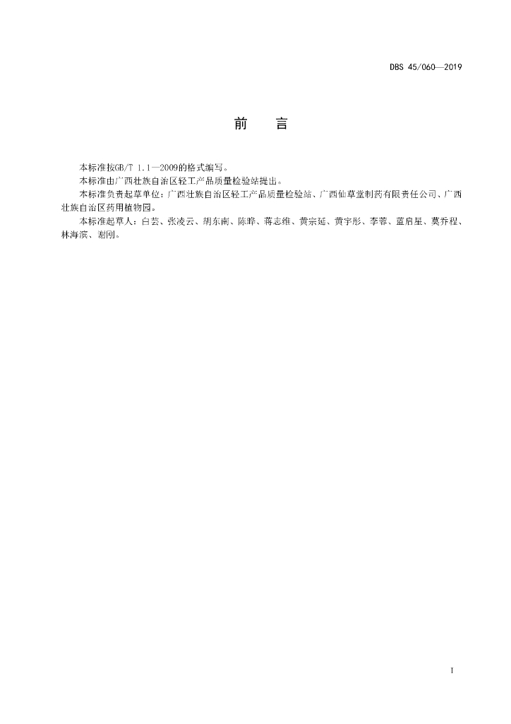 DBS45/ 060-2019 标准预览