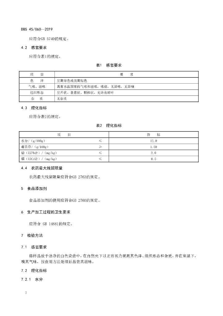 DBS45/ 060-2019 标准预览
