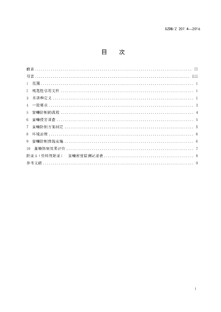 SZDB/Z 207.4-2016 标准预览