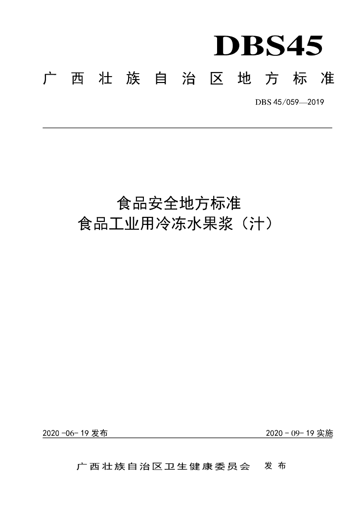 DBS45/ 059-2019 标准预览