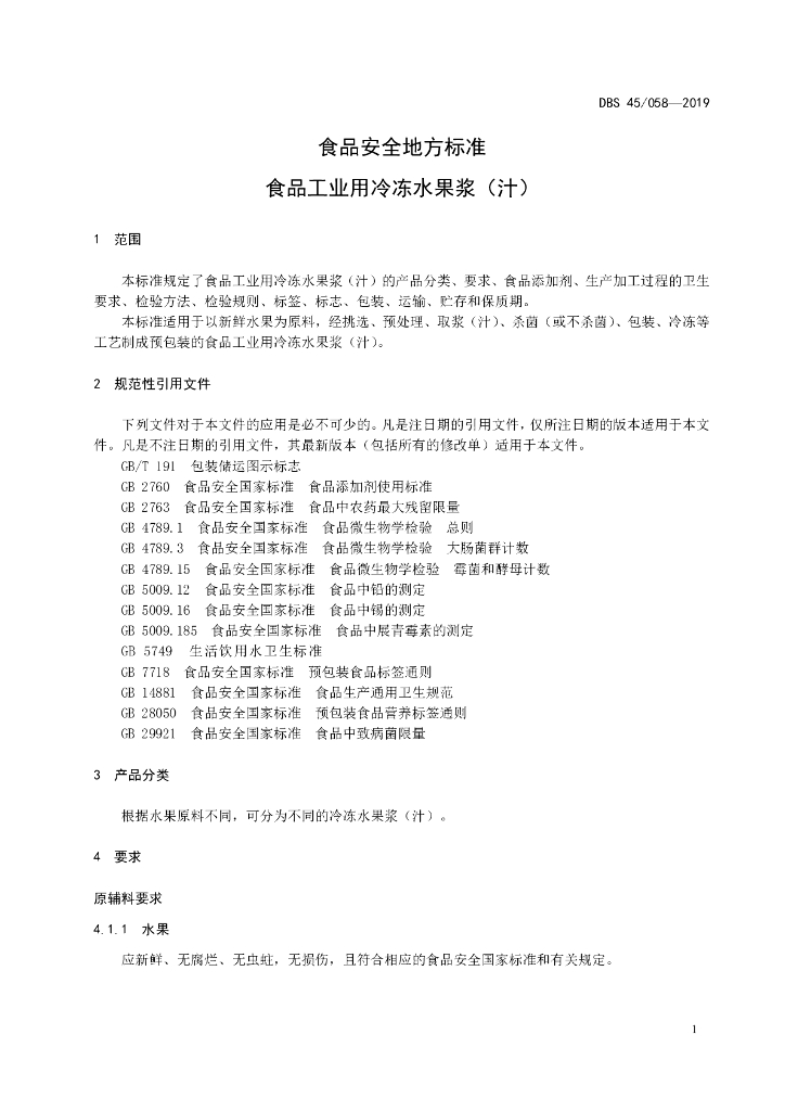 DBS45/ 059-2019 标准预览