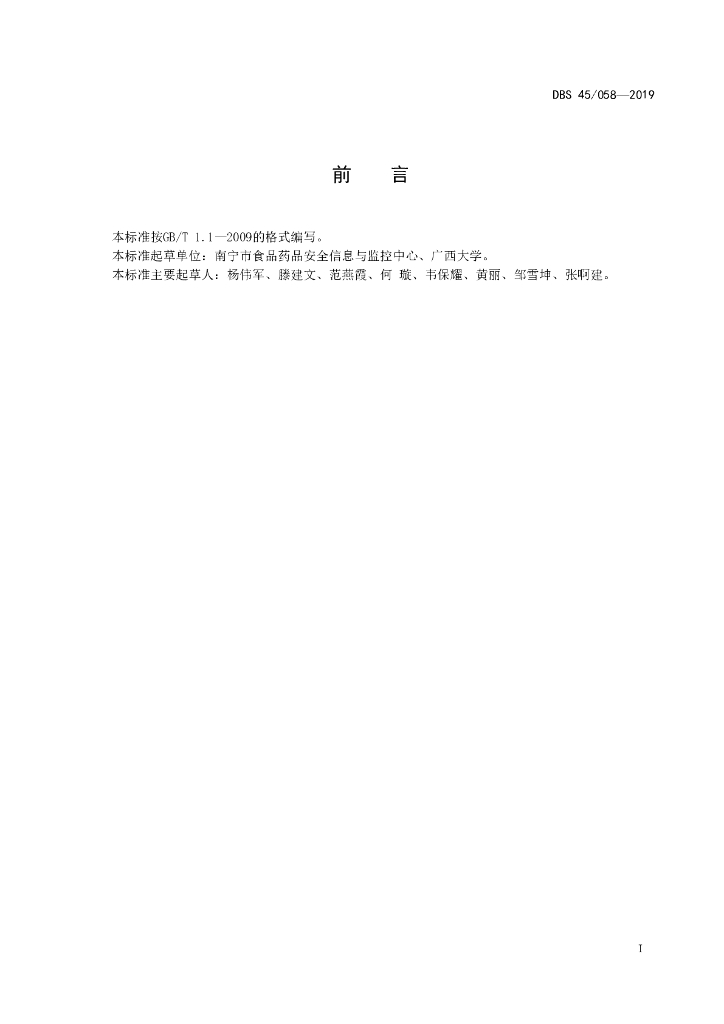 DBS45/ 059-2019 标准预览