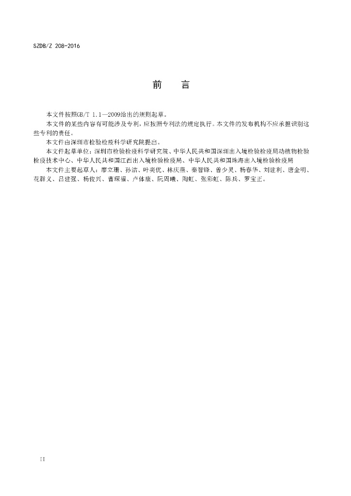 SZDB/Z 208-2016 标准预览