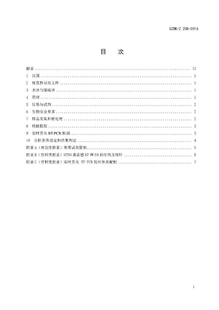 SZDB/Z 208-2016 标准预览