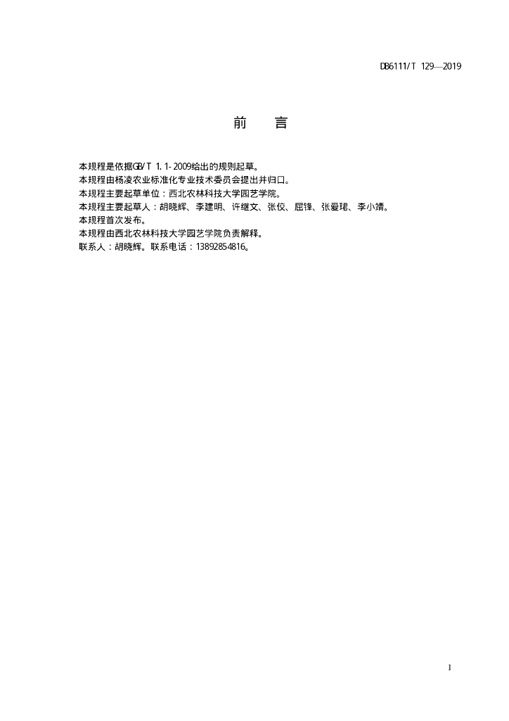 DB6111/T 129-2019 标准预览