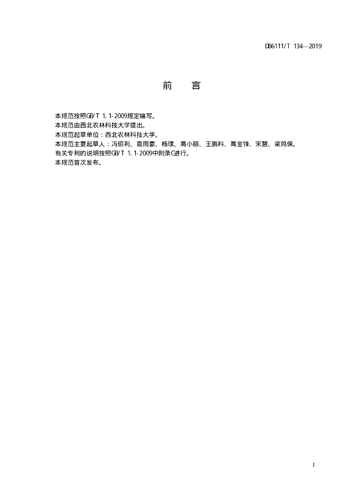DB6111/T 134-2019 标准预览