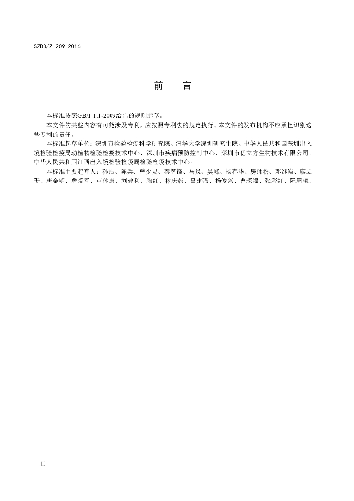 SZDB/Z 209-2016 标准预览