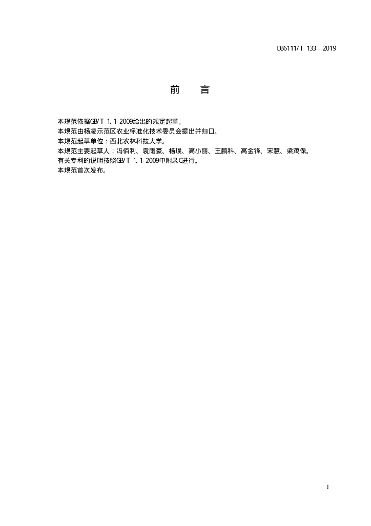 DB6111/T 133-2019 标准预览