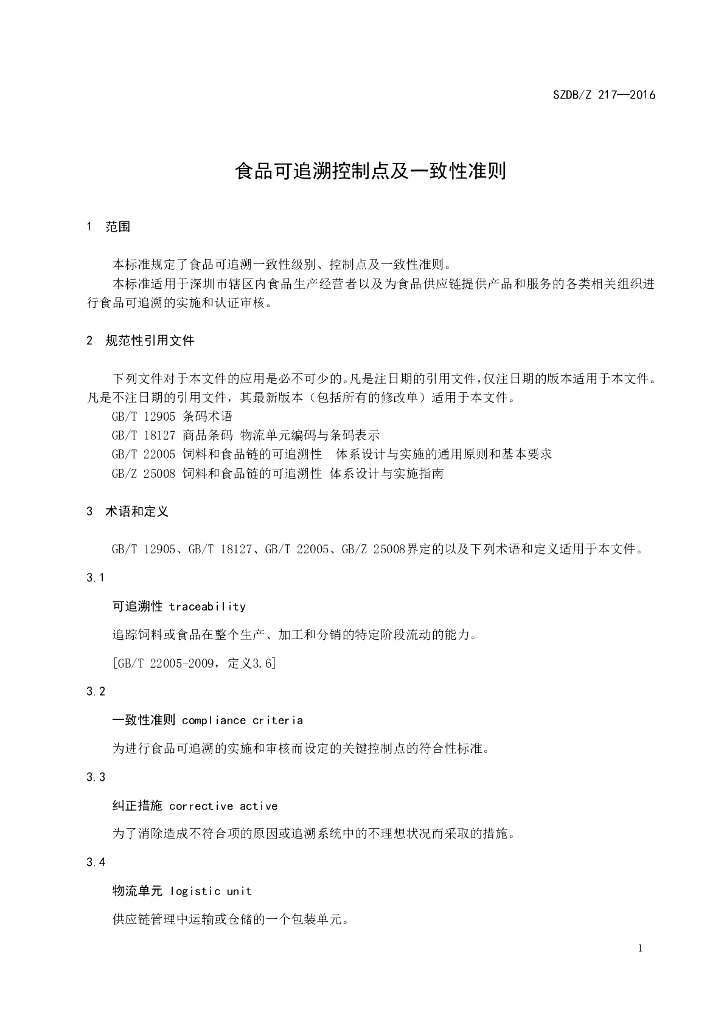 SZDB/Z 217-2016 标准预览