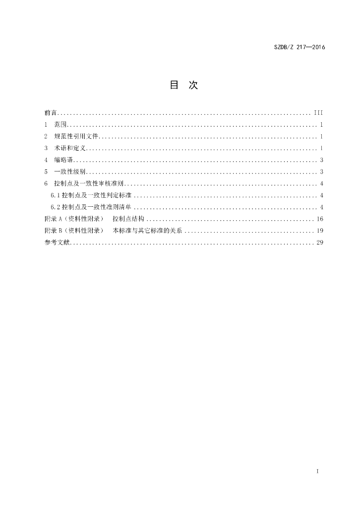 SZDB/Z 217-2016 标准预览