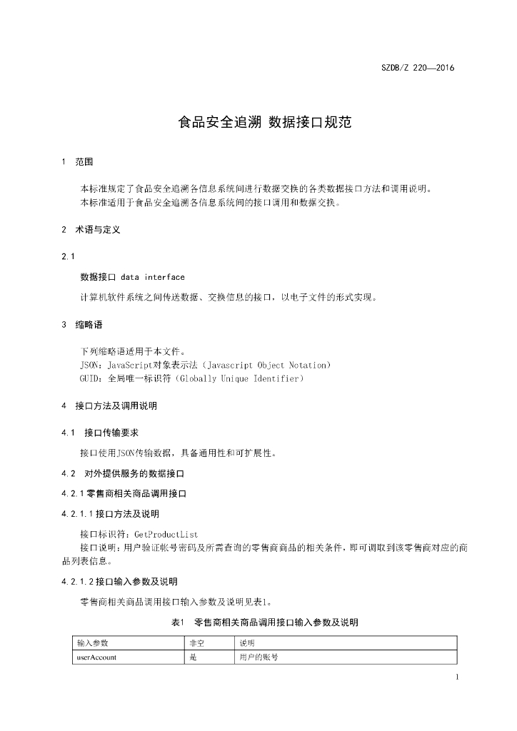 SZDB/Z 220-2016 标准预览