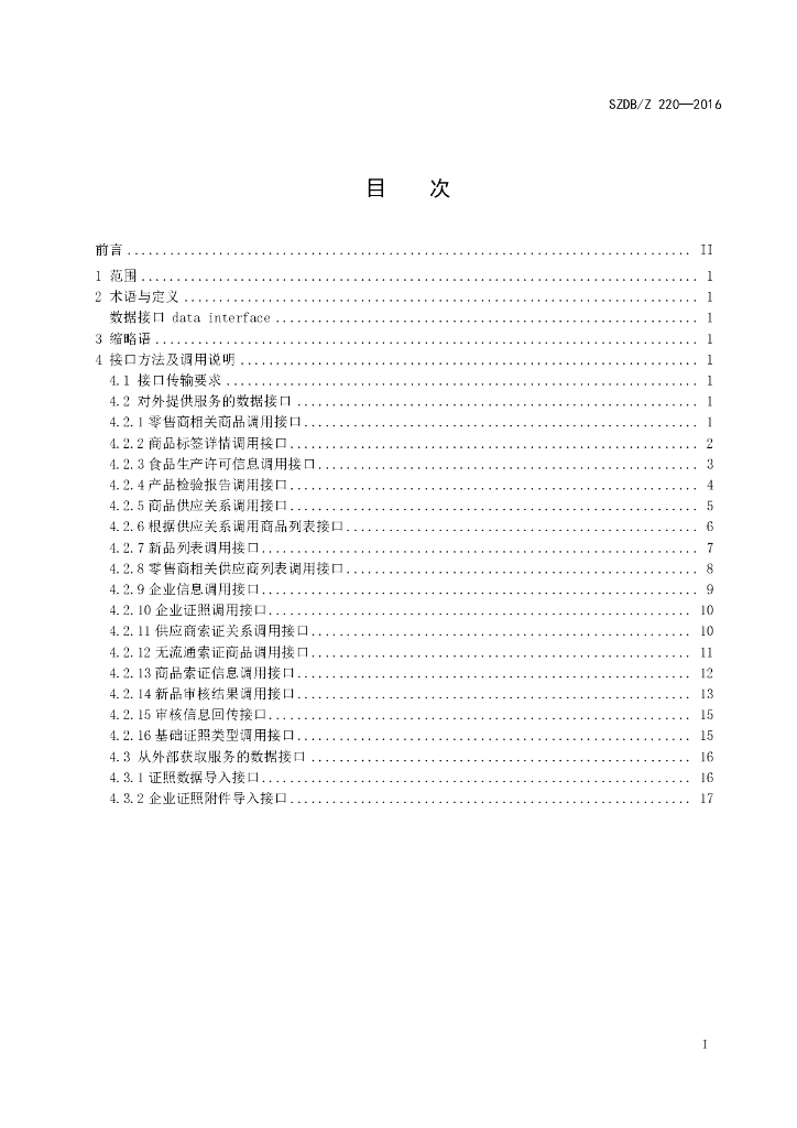 SZDB/Z 220-2016 标准预览