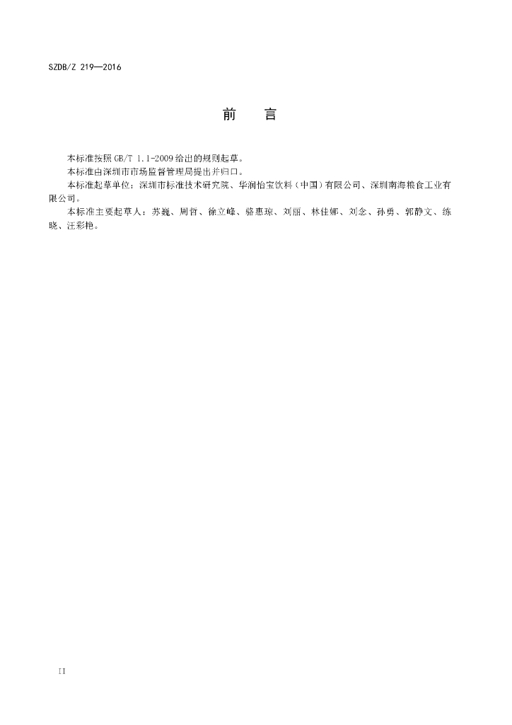 SZDB/Z 219-2016 标准预览