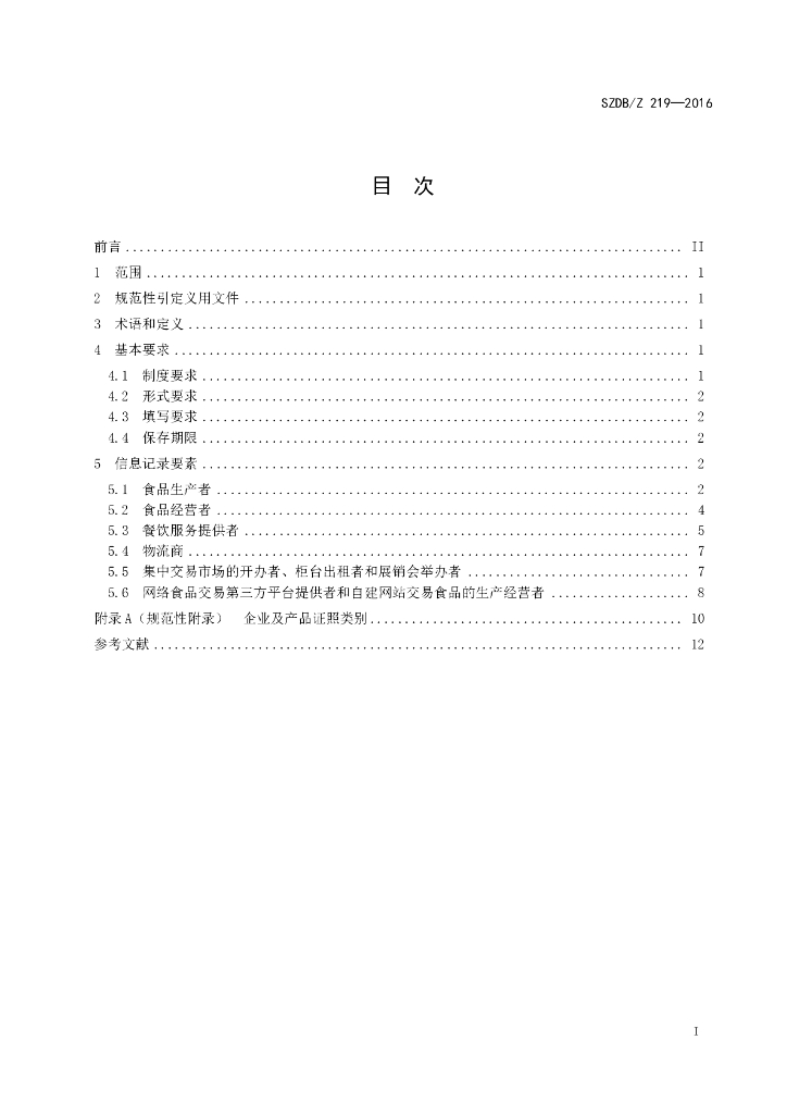 SZDB/Z 219-2016 标准预览