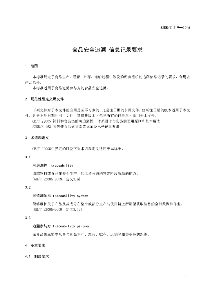 SZDB/Z 219-2016 标准预览