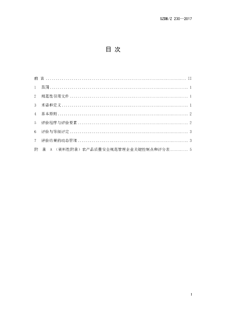 SZDB/Z 230-2017 标准预览